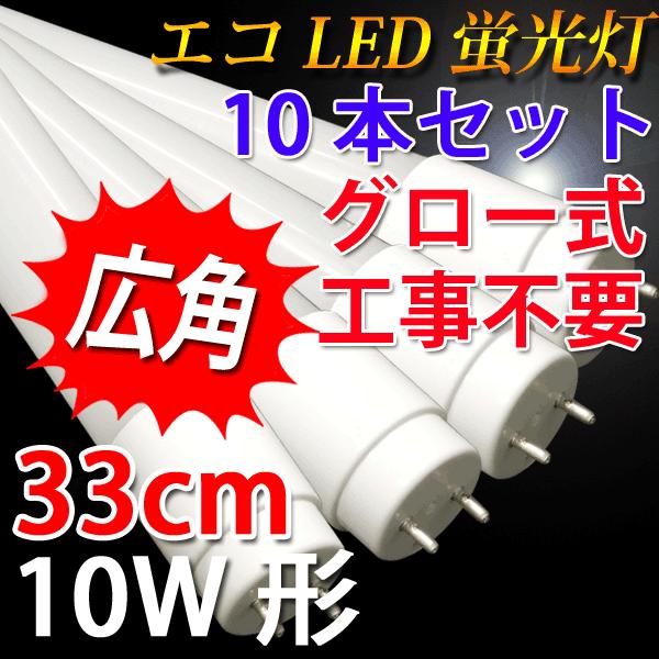 LED蛍光灯 10W形 10本セット 33cm 昼白色 蛍光管 TUBE-33P-10set