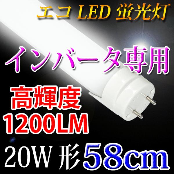 LED蛍光灯 20w形 58cm インバータ器具用工事不要 昼光色 60BG1-D
