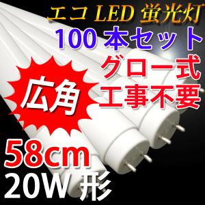 LED蛍光灯 100本セット 20W形 広角300度  58cm グロー式器具工事不要 色選択 60PB-X-100set