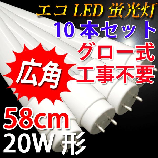 LED蛍光灯 10本セット 20W形 広角300度  58cm 色選択 グロー式器具工事不要 60P...