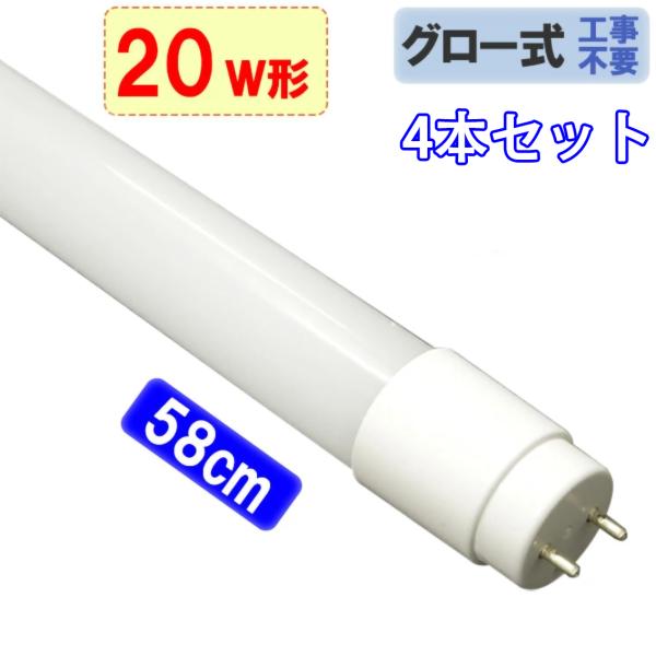 LED蛍光灯 20W形 4本セット 直管58cm  グロー式工事不要 20型  LEDベースライト ...