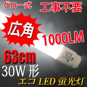 LED蛍光灯 直管 30W型 広角300度  63cm グロー式器具工事不要 昼白色 TUBE-63P