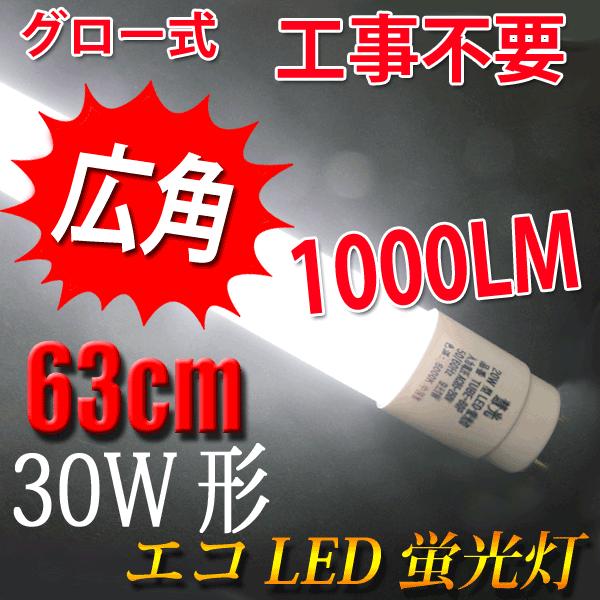 LED蛍光灯 直管 30W型 広角300度  63cm グロー式器具工事不要 昼白色 TUBE-63...