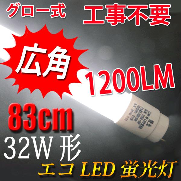 LED蛍光灯 32W形 広角300度  83cm グロー式器具工事不要 32W型 LED蛍光灯 直管...