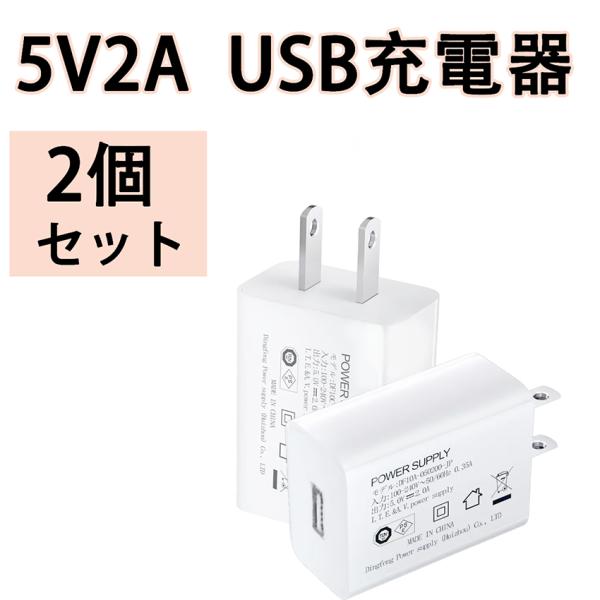USB充電器 AC電源アダプター 2個セット USB-A DC5V 2A  変圧器 日本規格PSE ...