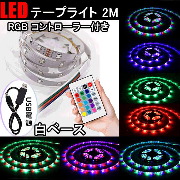 RGB LEDテープライト USB式 2m 3528SMD 棚下 テレビ裏 照明 間接照明 LEDイ...