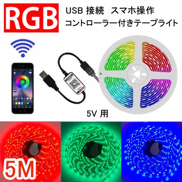 RGB LEDテープライト 5M USB接続 コントローラー付き スマホ操作 専用アプリ 簡単設置 ...