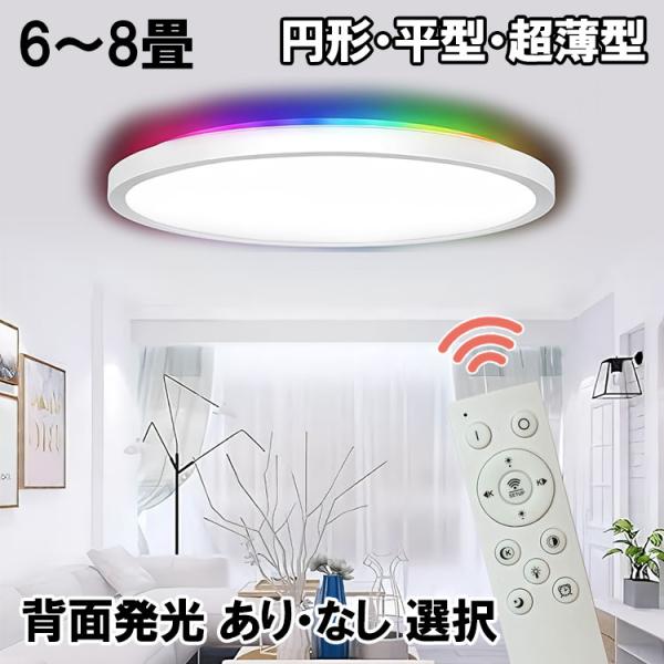LEDシーリングライト 超薄型 6〜8畳 背面発光あり なし タイプ選択 防虫密閉型 平型 超薄 軽...