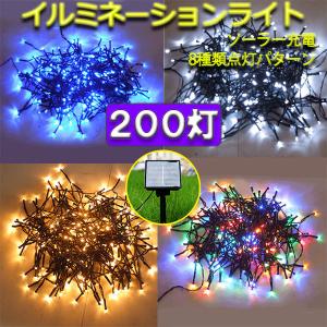 LED 防滴 色選択 ledイルミネーションライト20m 200球 電気代ゼロ ソーラーパネル充電式 メール便限定送料無料 x-20｜ecoled