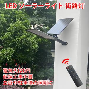 ソーラーライト 150W相当 街路灯 街灯 外灯 LED 夜間自動点灯 リモコン付 高輝度 駐車場 防犯 配線不要 ソーラー投光器 XFLD-150W