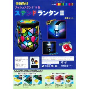 プッシュステンドランタンII あかり工作 自由...の詳細画像2