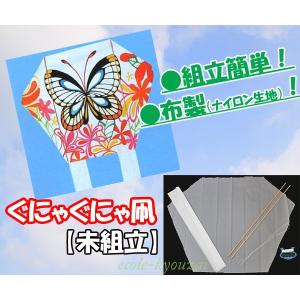 工作キット【未組立】ぐにゃぐにゃ凧　布製（ナイロン生地） 凧作り　たこ　正月　工作　冬休み