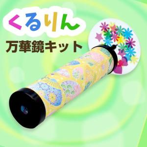 くるりん万華鏡キット 手作り万華鏡作り工作キッ...の詳細画像2