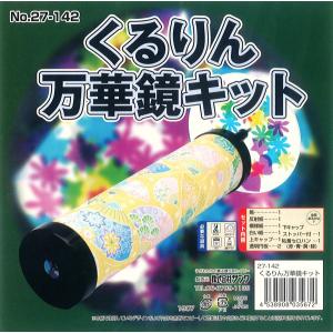 くるりん万華鏡キット 手作り万華鏡作り工作キッ...の詳細画像4