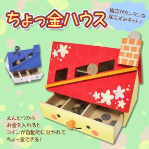 工作キット 貯金箱作り工作キット ちょっ金ハウス...の商品画像