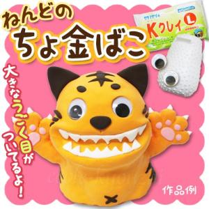 工作キット ちょ金ばこ(粘土Lサイズ付き)粘土工...の商品画像