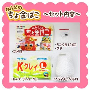 工作キット ちょ金ばこ(粘土Lサイズ付き)粘土...の詳細画像1