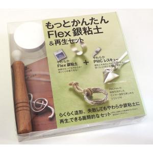Flex銀粘土&再生セット（純銀粘土付） シルバーアクセサリー