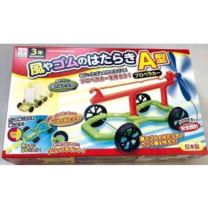 風やゴムの働き A型プロペラカー【風やゴムなど４つの動力で走ります！】　