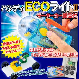 [電気の利用]ハンディECOライト2(モーターカ...の商品画像