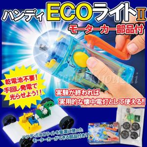 [電気の利用]ハンディＥＣＯライト２（モーターカー部品付）