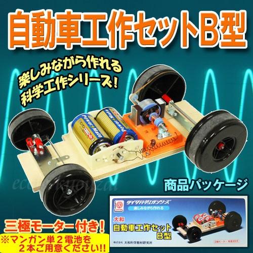 自動車工作セットＢ（３極モーター付）自作モーターで走るクルマが作れる理科実験キット