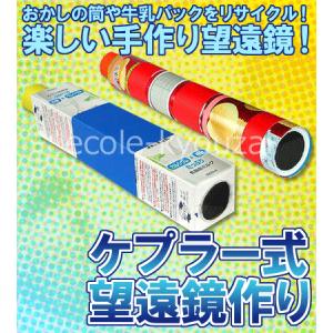 ケプラー式望遠鏡作り リサイクル工作としても人気...の商品画像
