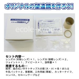 ケプラー式望遠鏡作り リサイクル工作としても人...の詳細画像1