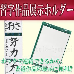 習字作品展示ホルダー　書道などの作品展示に便利な書道用品