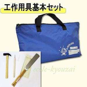 工作道具基本セットＤ型[４点セット] 児童用 木工工具 小学生 自由工作 工作用具｜ecolekyouzai