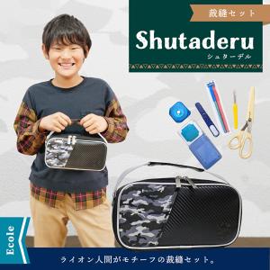 裁縫セット シュターデル 小学生男の子向けかっこいいソーイングセット