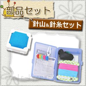 部品セット［針糸セット］［ケース入り針山］裁縫用品　裁縫部品　