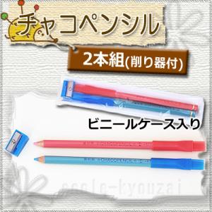 チャコペンシル（２本組）裁縫用品　裁縫部品　 ネコポス｜ecolekyouzai