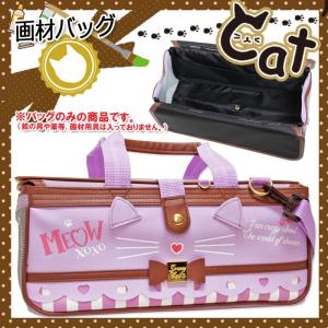 絵の具バッグ　ドリーミーキャット　可愛い 女の子