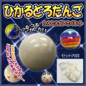 工作キット ひかるどろだんご粘土工作キット 粘土...の商品画像