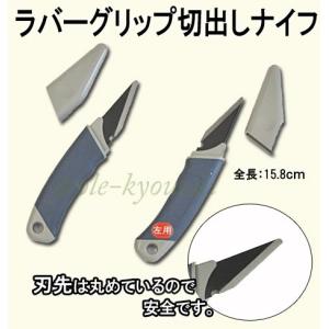 ラバーグリップ切出しナイフ　［付鋼製］工作や彫刻等に使える切り出し刀