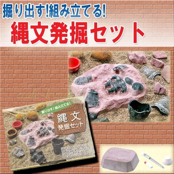 工作キット 縄文発掘セット 土器発掘・復元体験キット 夏休み 工作 自由研究 キット 小学生 自由工...