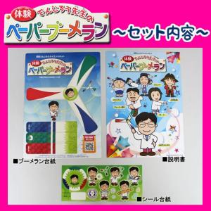体験 でんじろう先生のペーパーブーメラン 〔米...の詳細画像1