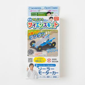 ソーラーモーターカー〔米村でんじろう先生のサイエンスキット〕 自由研究/夏休み/冬休み/理科実験/理...