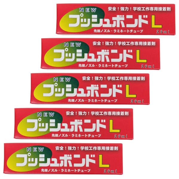 プッシュボンドL（２６ｍｌ）5本セット 　先細ノズル・ラミネートチューブ（学校工作専用接着剤）ネコポ...