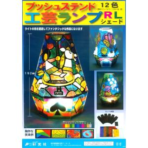 工作キット プッシュステンド 工芸ランプRL[...の詳細画像5