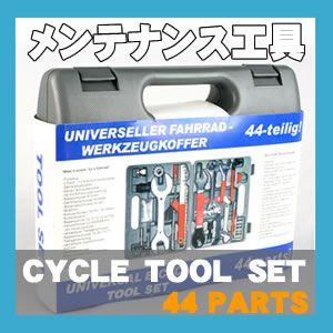 自転車工具セット（サイクルツールセット）44パーツ