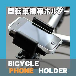 自転車用携帯ホルダー