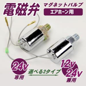 電磁弁 エアーホーン用 エアホーンスイッチ 12V/24V兼用 24V専用