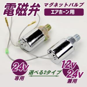 電磁弁 エアーホーン用 エアホーンスイッチ 12V/24V兼用