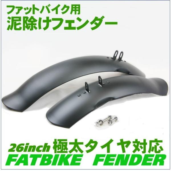 泥よけ・フェンダーセット 自転車の泥除け（前後） ファットバイク 26インチ用