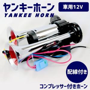 エアーホーン コンプレッサー付きヤンキーホーン 12V ラッパ  車 ホーン