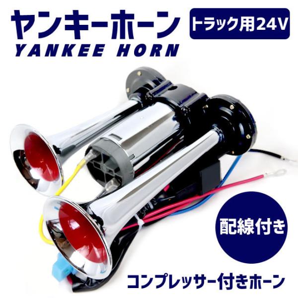 エアーホーン コンプレッサー付きヤンキーホーン 24V ラッパ トラック ホーン　送料無料