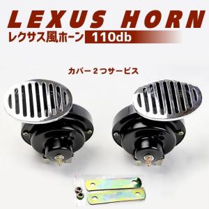 ホーン レクサス風ホーン 車 12V  高音/低音2個セット 110db｜ecolife-araisk2011