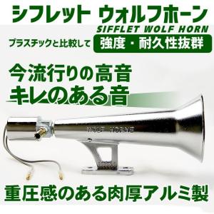 ホーン シフレットホーン アルミ製 ヤンキーホーン エアーホーン 24V